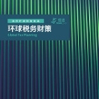 环球财税